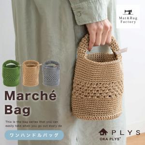 ワンハンドルバッグ かばん PLYS プリス マルシェシリーズ バッグ 小さめ ミニバッグ 丸底 浴衣 和装  洗える バッグ メンズ レディース 鞄 オカ｜m-rug