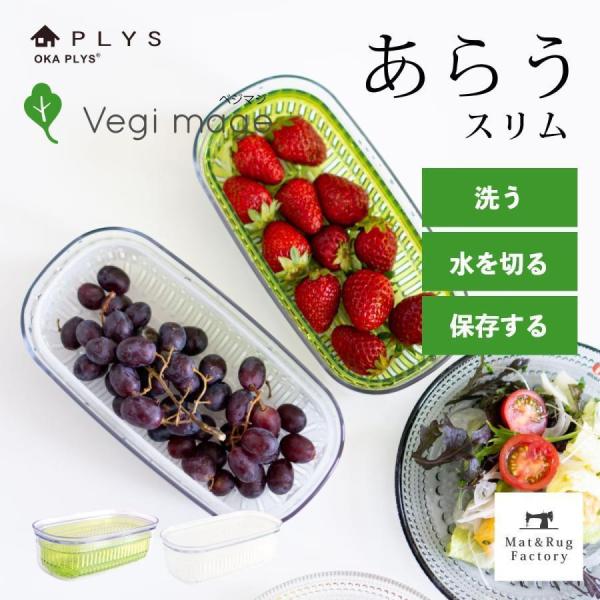 ザル付き保存容器 キッチングッズ PLYS 野菜保存容器 “あらう” スリム ベジマジ 野菜保存 便...