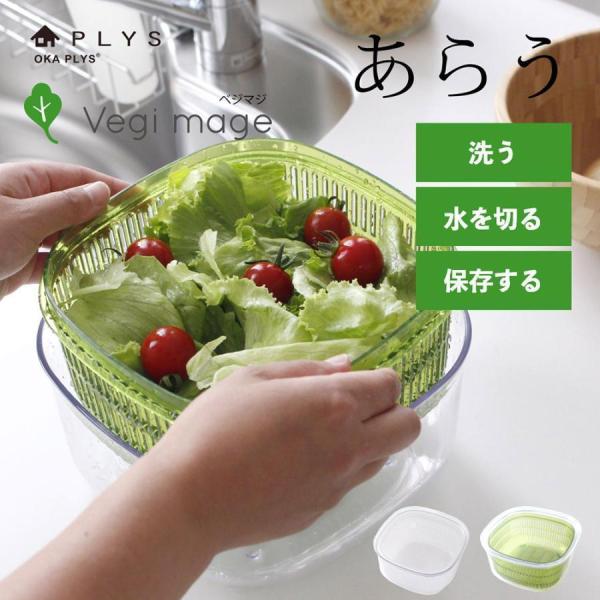 ザル付き保存容器 キッチングッズ PLYS 野菜保存容器 あらう ベジマジ 野菜保存 キッチン用品 ...