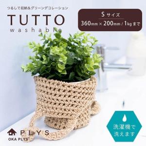 収納 バッグ PLYS TUTTO プリス ツット トートバッグ Sサイズ 見せる収納 洗える ガーデニング用品 観葉植物 エアプランツ 吊り下げ収納 オカ｜m-rug