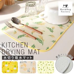 水切りマット 水切り吸水マット ドライングマット 食器 乾燥 乾かす おしゃれ 吸水 食器置き 折りたためる 洗える 洗濯可オカ