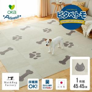 ペットマット タイルマット ピタペトモ 約45×45cm 1枚組 ペットラグ ペット 犬 ねこ ネコ ラグ 吸着 洗える 日本製 床暖房可 ブラウン ベージュ オカ