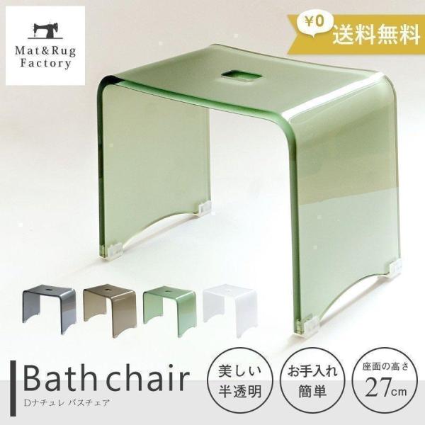 風呂椅子 バスチェア お風呂 椅子 風呂いす アクリル Dナチュレ バスチェア 洗面用具 高級 おし...