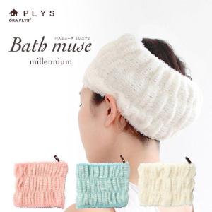 ヘアターバン ヘアバンド PLYS プリス バスミューズ