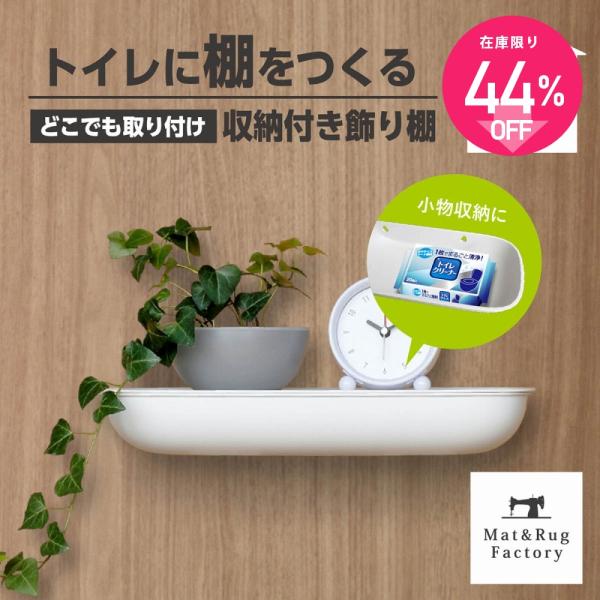 トイレ 収納 棚 我が家べんり化計画 フィルフィット 収納付き飾り棚 見せる収納 トイレ収納 小物収...