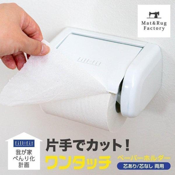 トイレットペーパーホルダー diy 片手で紙をカット 我が家べんり化計画 ワンタッチペーパーホルダー...