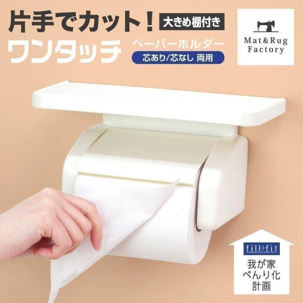 トイレットペーパーホルダー diy 片手で紙をカット 我が家べんり化計画 ワンタッチペーパーホルダー...