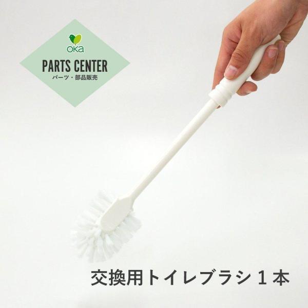 パーツ販売 交換用 トイレブラシ トイレブラシのみ トイレ セット 掃除用品 オカ