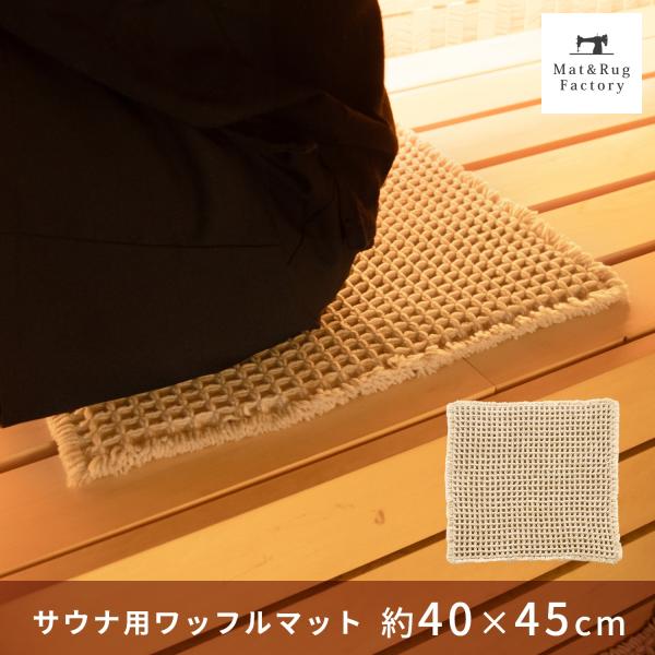 サウナマット ワッフル ( 1枚組 ) 40×45cm ひとり用 業務用 おしゃれ サウナ マット ...