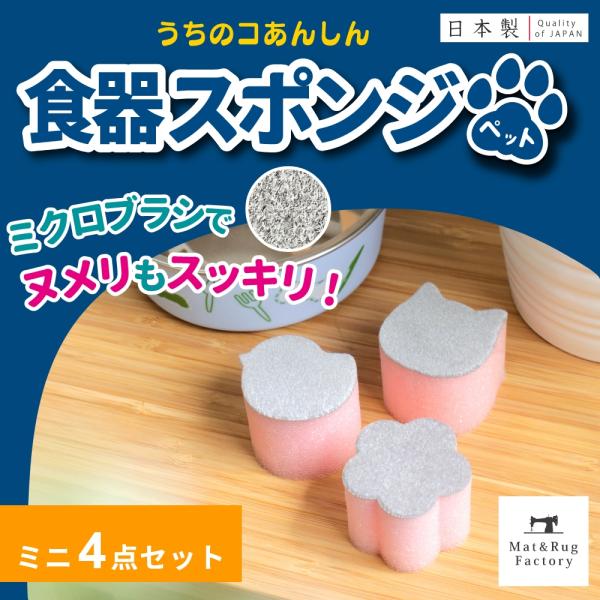 スポンジ 食器 おすすめ 水だけ ぬめり取り ペット用 ミニ 食器スポンジ 4個セット 犬 猫 食事...