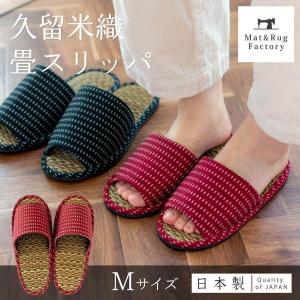 スリッパ ルームシューズ 室内履き 日本製久留米織畳スリッパ Mサイズ 夏用スリッパ 畳 日本製 おしゃれ 室内 部屋履き 来客 タタミ い草 オカ