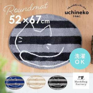 洗えるマット 約52×67cm うちねこ ラウンドマット