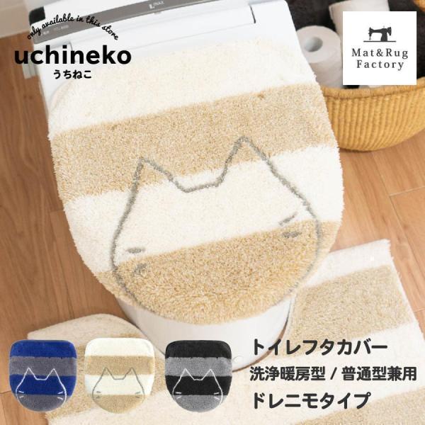 トイレフタカバー (吸着シート ドレニモタイプ 洗浄暖房型 普通型 兼用) うちねこ ふかふか ねこ...