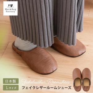 スリッパ ルームシューズ 日本製 フェイクレザー...の商品画像