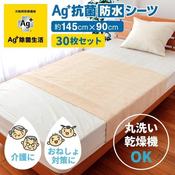 防水シーツ Ag+ 抗菌防臭 30枚セット 145×90cm まとめ割 介護 シーツ 介護用品 ベビ...