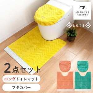 トイレマットセット 2点 ロング 約75×63cm アウラ トイレマット+フタカバー トイレカバー トイレ マット おしゃれ 風水 洗える オカ