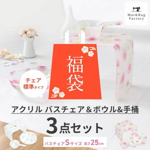 風呂椅子 洗面器 セット 風呂いす アクリルバスチェア・洗面器・手桶3点セット Sサイズ 高さ 25...