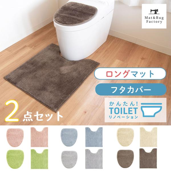 トイレマットセット 2点 洗える コクーン 約70×60cm レギュラーサイズ トイレマット+フタカ...