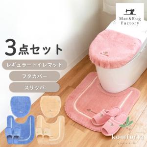 トイレマットセット 3点 コムフォルタ6 約58×55cm レギュラーサイズ +フタカバー（ドレニモフタカバー）+スリッパ  おしゃれ 洗える トイレカバー 風水 オカ｜m-rug