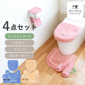 トイレマットセット 4点 コムフォルタ6 約43×47cm ミニサイズ +フタカバー（ドレニモフタカバー）+スリッパ+ホルダーカバー 洗える 風水 オカ｜m-rug