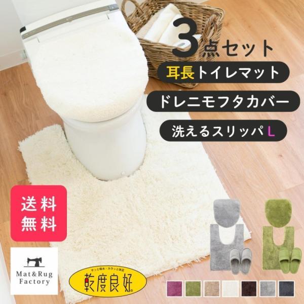 トイレマットセット 3点 乾度良好 Dナチュレ 耳長 約90×65cm +ドレニモフタカバー +スリ...