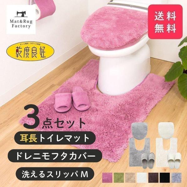 トイレマットセット 3点 乾度良好 Dナチュレ 耳長 約90×65cm +ドレニモフタカバー +スリ...