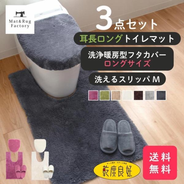 トイレマットセット 3点 乾度良好 Dナチュレ 耳長 ロング 約105×65cm + 洗浄暖房型専用...