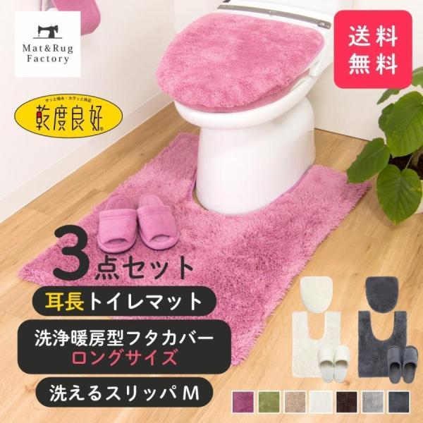 トイレマットセット 3点 乾度良好 Dナチュレ 耳長 約90×65cm + 洗浄暖房型専用フタカバー...