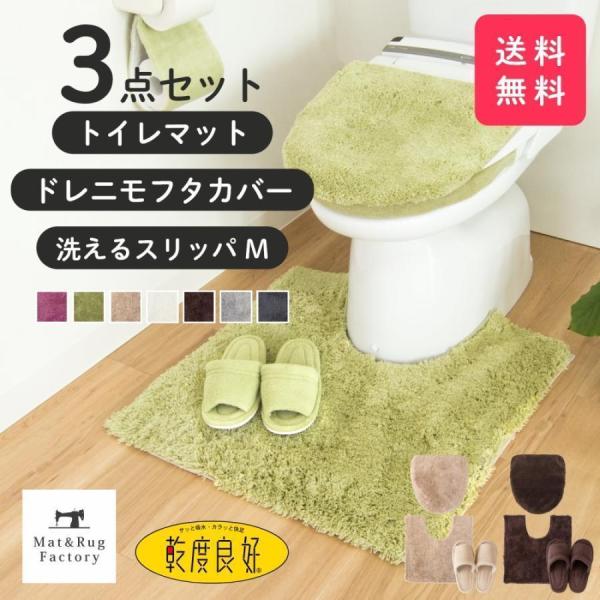 トイレマットセット 3点 乾度良好 Dナチュレ 約65×65cm +ドレニモフタカバー +スリッパ ...