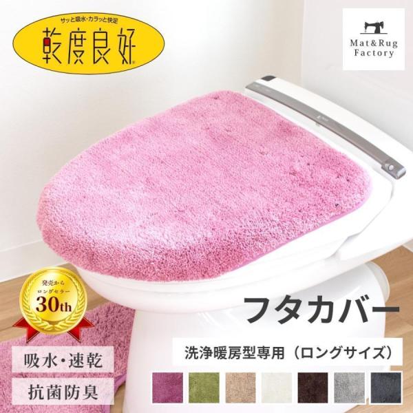 フタカバー (吸着シート 洗浄暖房型専用 ロング) 乾度良好 Dナチュレ トイレカバー ウォシュレッ...