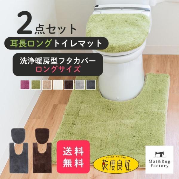 トイレマットセット 2点 乾度良好 Dナチュレ 耳長 ロング 約105×65cm +洗浄暖房型専用フ...