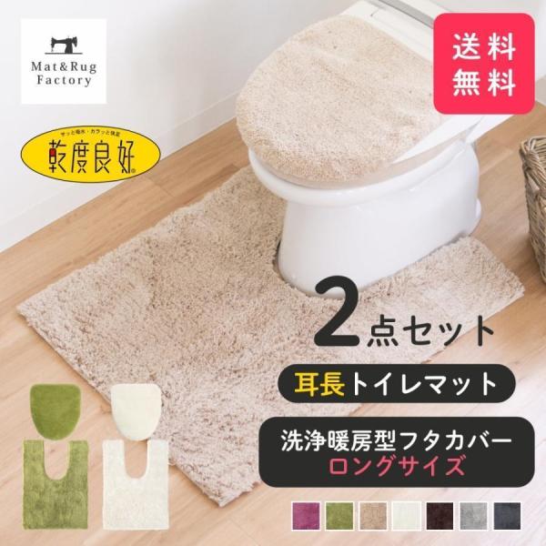 トイレマットセット 2点 乾度良好 Dナチュレ 耳長 約90×65cm +洗浄暖房型専用フタカバー ...