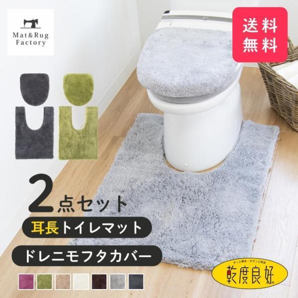 トイレマットセット 2点 乾度良好 Dナチュレ 耳長 約90×65cm +ドレニモフタカバー (洗浄...