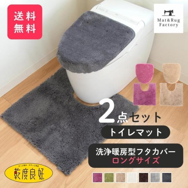 トイレマットセット 2点 乾度良好 Dナチュレ 約65×65cm +洗浄暖房型専用フタカバー ロング...