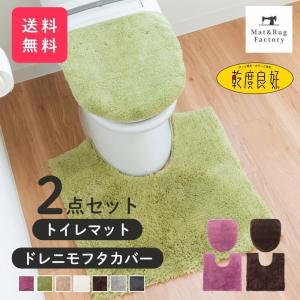 トイレマットセット 2点 乾度良好 Dナチュレ 約65×65cm