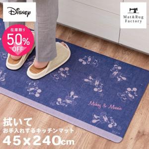 キッチンマット 240 ディズニー 拭いてお手入れするキッチンマット 約45×240cm 拭ける ふける ミッキー ミッキーマウス ミニーマウス オカ｜マット&ラグファクトリーYahoo!店