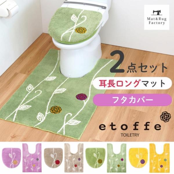 トイレマットセット 2点 エトフ トイレマット 耳長ロング 約105×70cm+ドレニモフタカバー ...