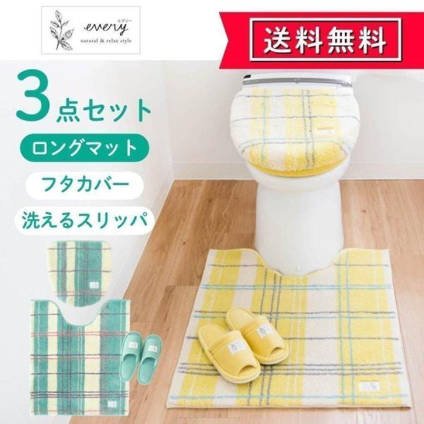 トイレマットセット 3点 ロング 約75×63cm エブリー 大判 +フタカバー+スリッパ 黄色 お...