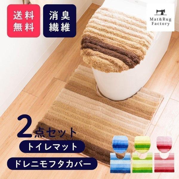 トイレマットセット 2点 約60×60cm フレッシュデオ トイレマット+フタカバー トイレ マット...