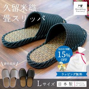父の日 ギフト 2026 プレゼント ギフト い草 スリッパ メンズ 日本製久留米織畳スリッパ Lサイズ 畳 日本製 ルームシューズ おしゃれ タタミ オカ