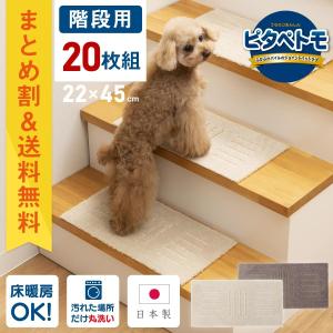 階段マット 20枚セット ピタペトモ 22×45cm ペットマット タイルマット 階段用 階段 滑り止め カーペット 犬 猫 ペット 吸着 洗える 日本製 ミニ マット｜m-rug