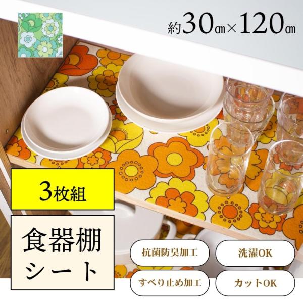 食器棚シート レトロ ずれない ルアンス 約30×120cm 食器棚 シート 3枚組 お しゃれ 花...