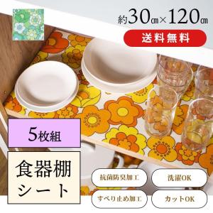 食器棚シート レトロ ずれない ルアンス 約30×120cm 食器棚 シート 5枚組 おしゃれ 花 抗菌 防臭 切れる 洗濯 昭和レトロ雑貨 洗える 洗濯可 オカ