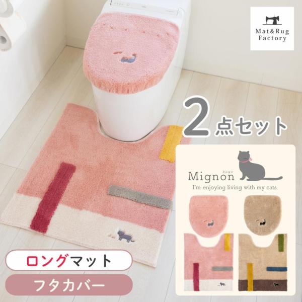 トイレマットセット 2点 洗える 約75×63cm ロングサイズ+フタカバー（ドレニモフタカバー）ミ...