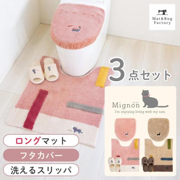 トイレマットセット 3点 洗える 約75×63cm ロングサイズ+フタカバー（ドレニモ）+スリッパ ...
