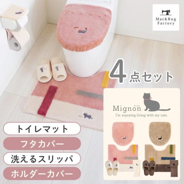 トイレマットセット 4点 洗える 約55×60cm レギュラートイレマット+フタカバー（ドレニモ）+...