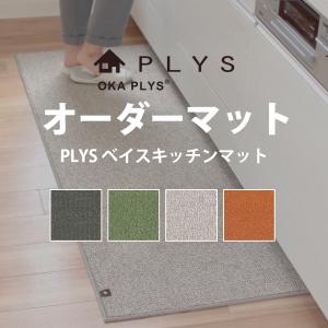 【坂本様専用】プリスベイス キッチンマット 60cm×90cm｜m-rug