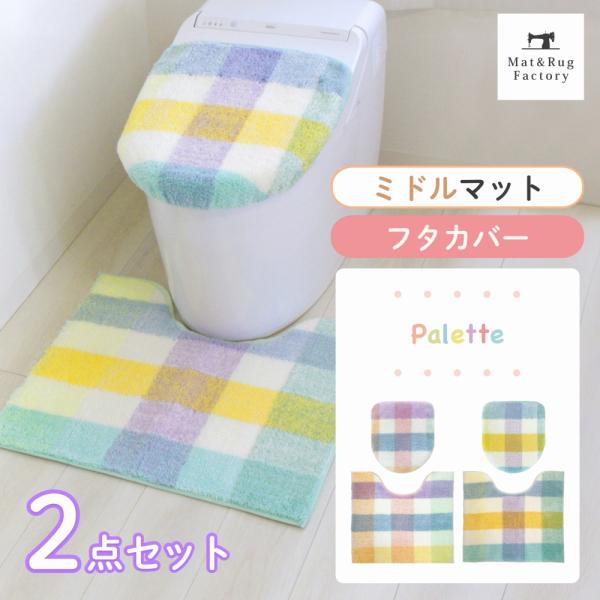 トイレマットセット 2点 洗える 約55×60cm ミドルサイズトイレマット+フタカバ ー（ドレニモ...