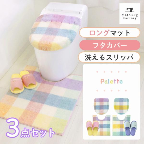 トイレマットセット 3点 洗える 約70×58cm ロングトイレマット+フタカバ ー（ドレニモ）+ス...
