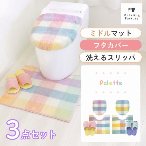 トイレマットセット 3点 洗える 約55×60cm ミドルサイズトイレマット+フタカバ ー（ドレニモ...